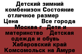 Детский зимний комбенизон!Состояние отличное,размер 92. › Цена ­ 3 000 - Все города, Москва г. Дети и материнство » Детская одежда и обувь   . Хабаровский край,Комсомольск-на-Амуре г.